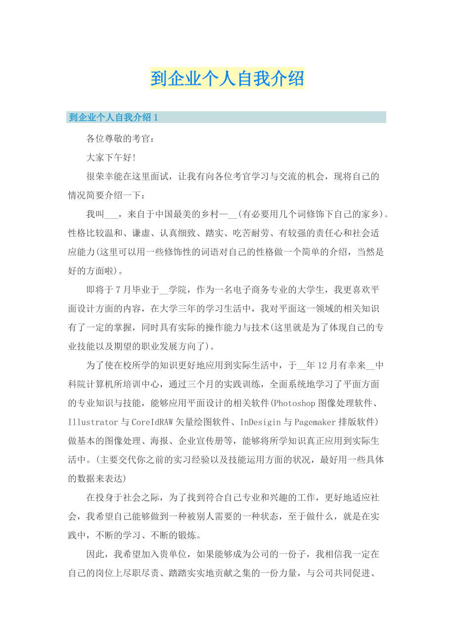 到企业个人自我介绍.doc_第1页