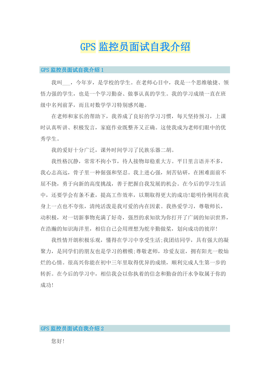 GPS监控员面试自我介绍.doc_第1页