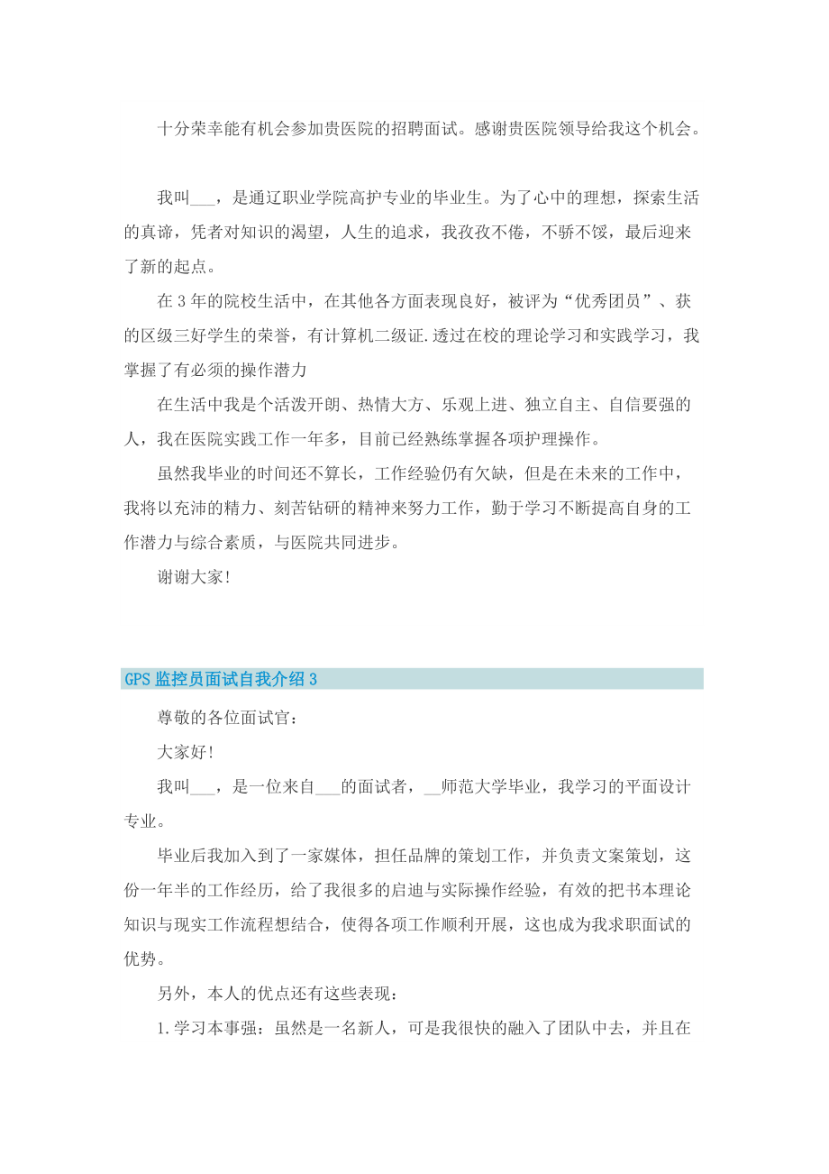 GPS监控员面试自我介绍.doc_第2页