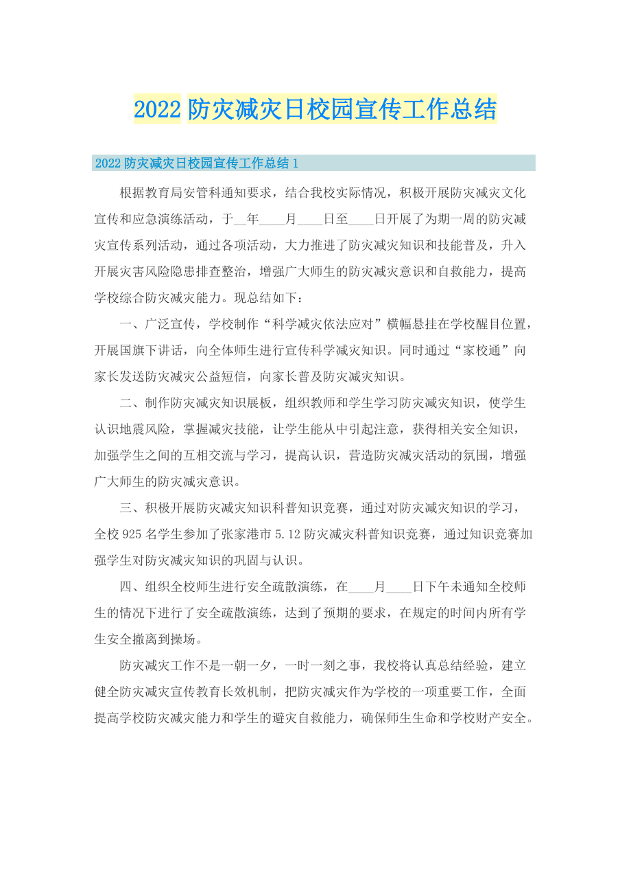 2022防灾减灾日校园宣传工作总结.doc_第1页