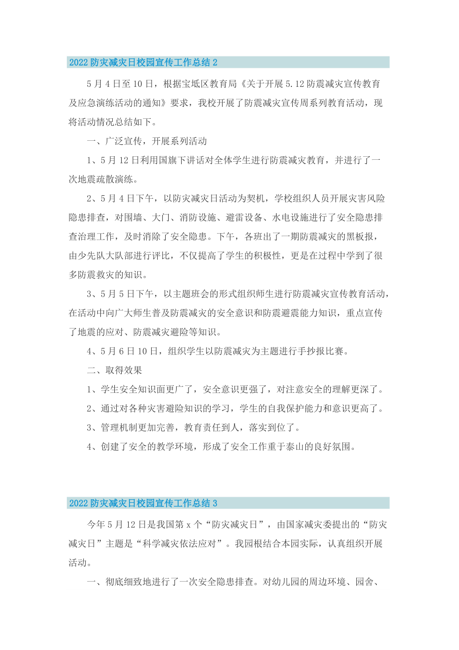 2022防灾减灾日校园宣传工作总结.doc_第2页