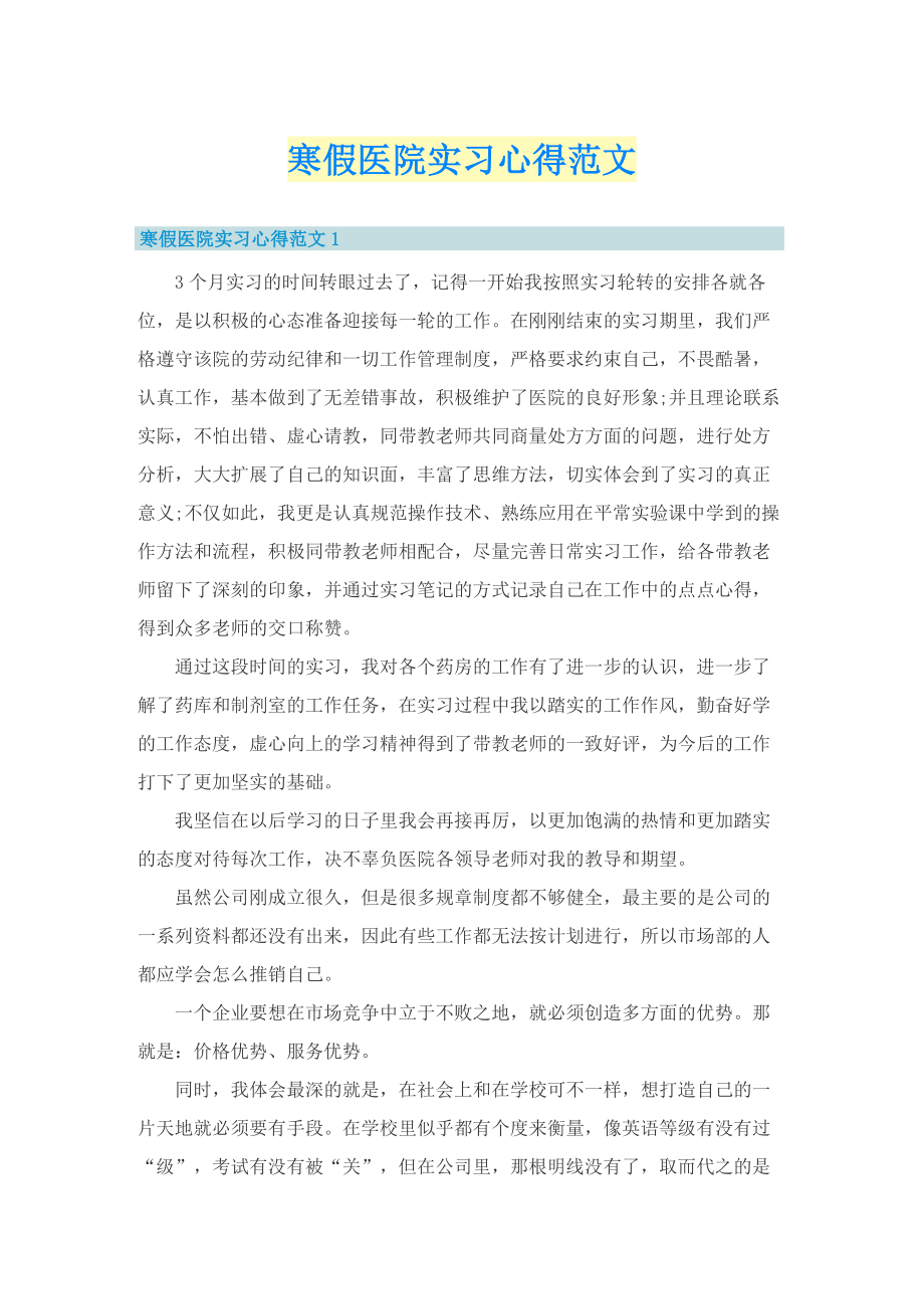 寒假医院实习心得范文.doc_第1页