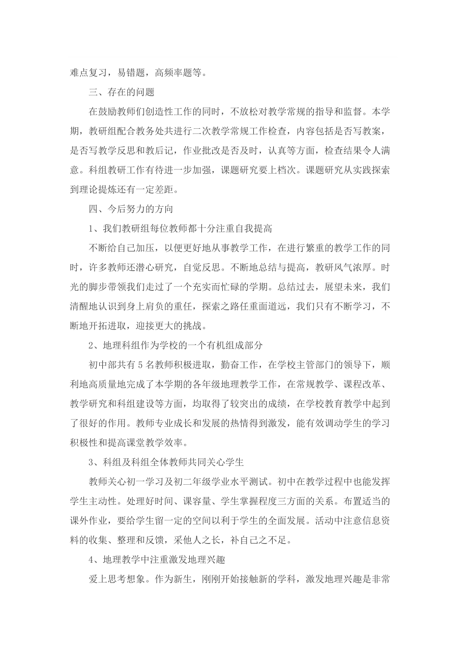 2022初中地理教研组工作总结.doc_第3页