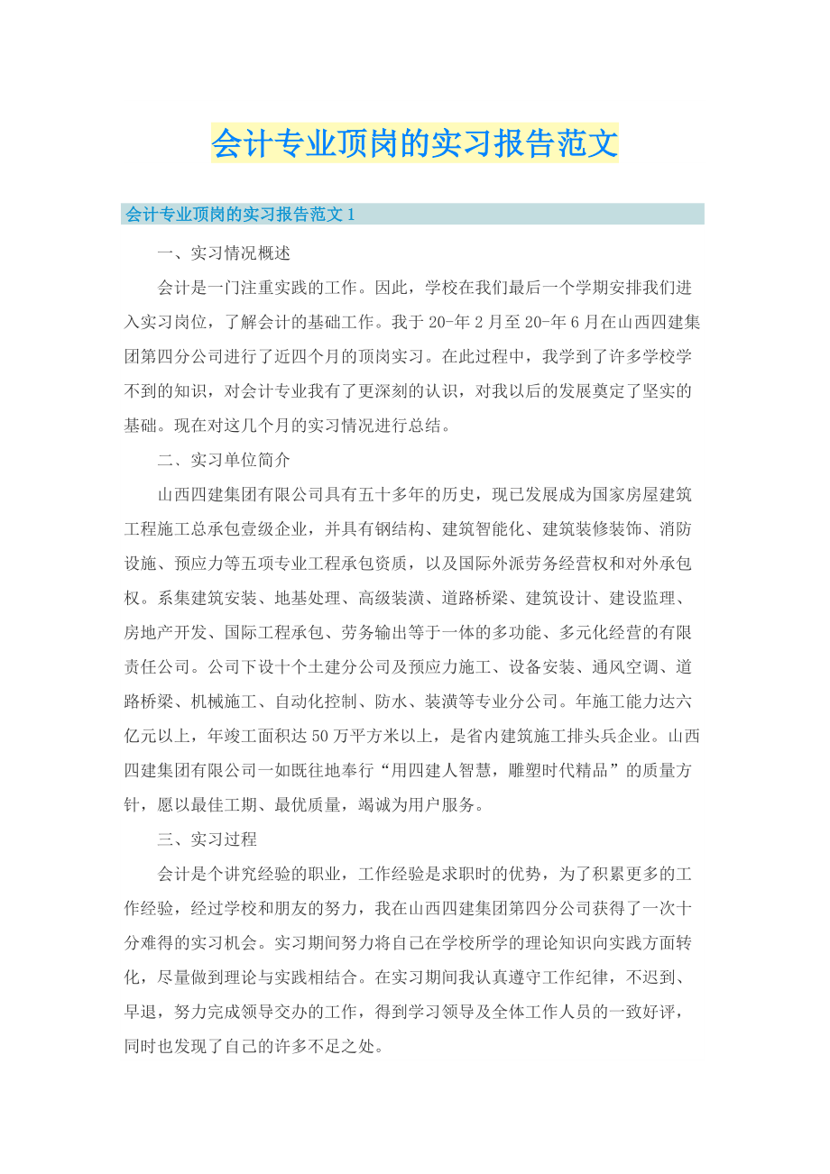 会计专业顶岗的实习报告范文.doc