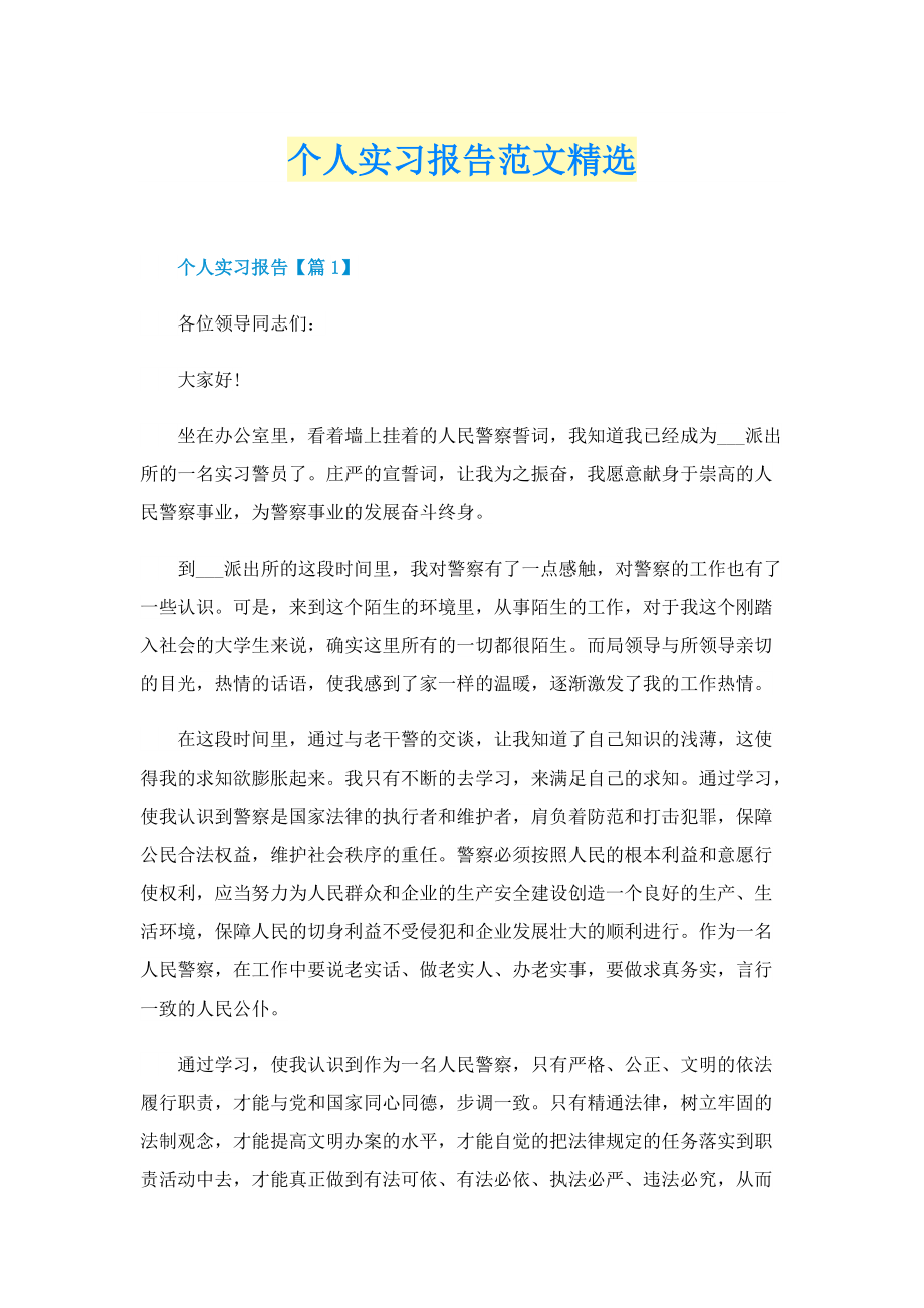 个人实习报告范文精选.doc_第1页