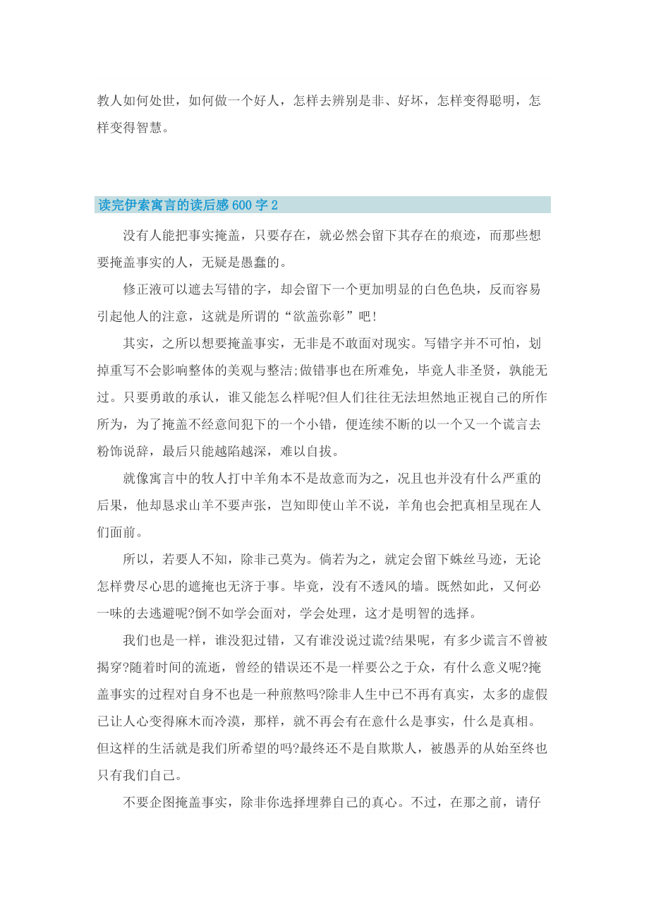 读完伊索寓言的读后感600字.doc_第2页