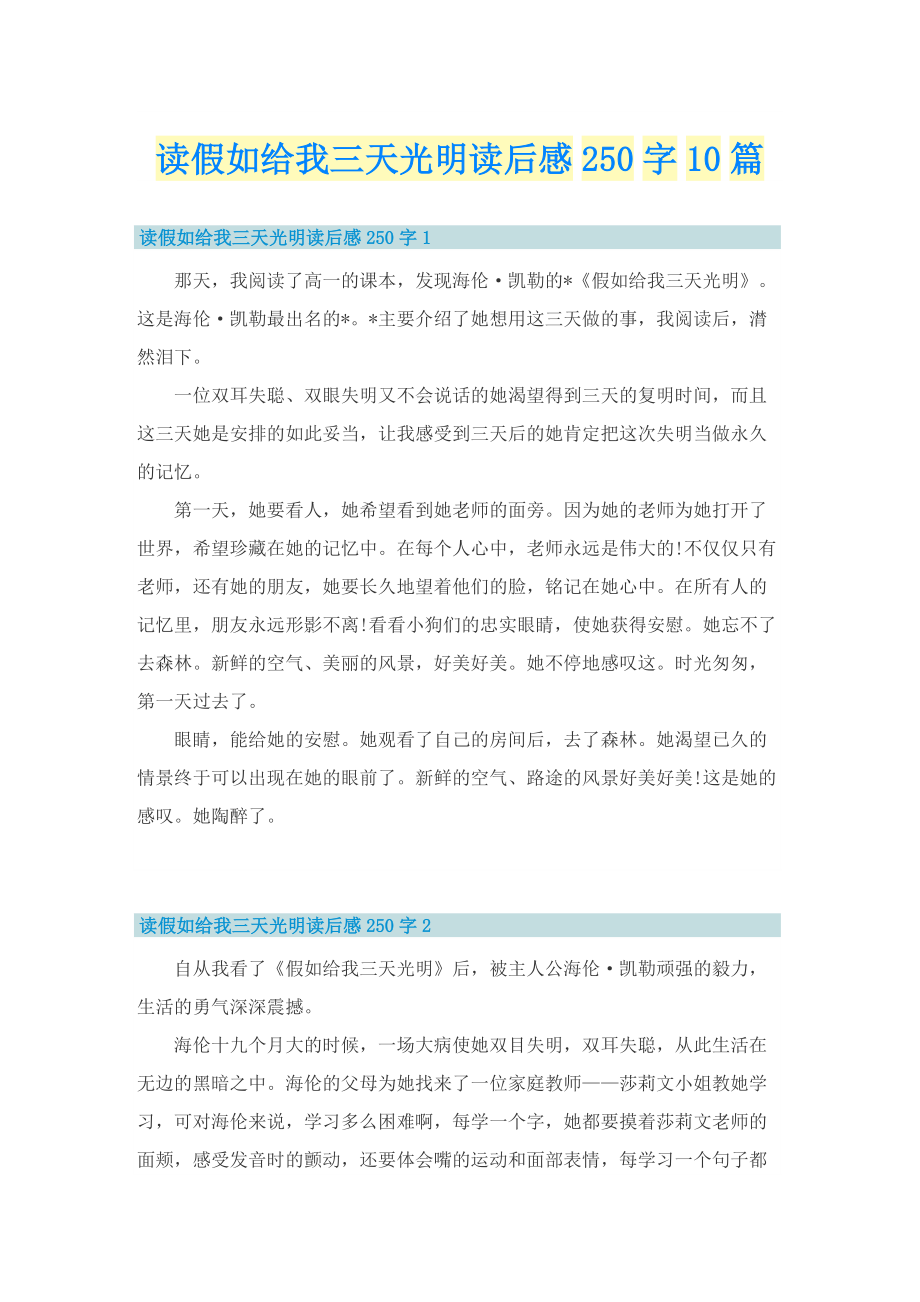 读假如给我三天光明读后感250字10篇.doc_第1页