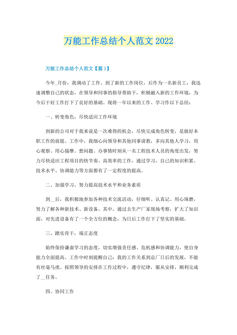 万能工作总结个人范文2022.doc_第1页