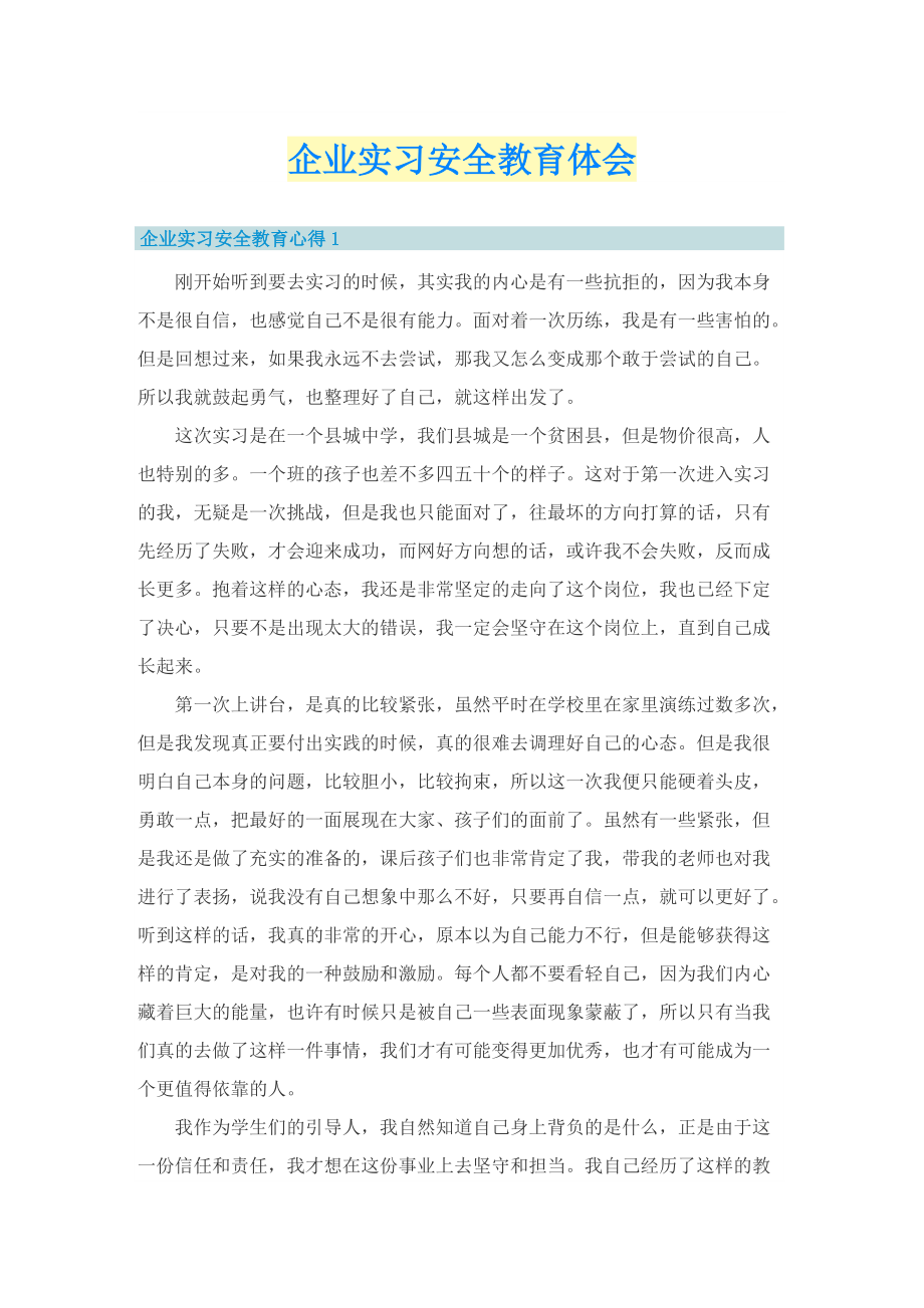 企业实习安全教育体会.doc_第1页