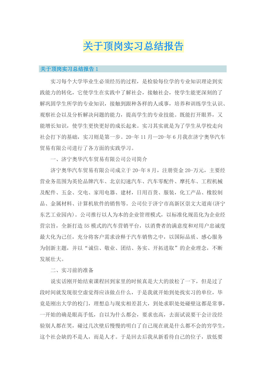 关于顶岗实习总结报告.doc