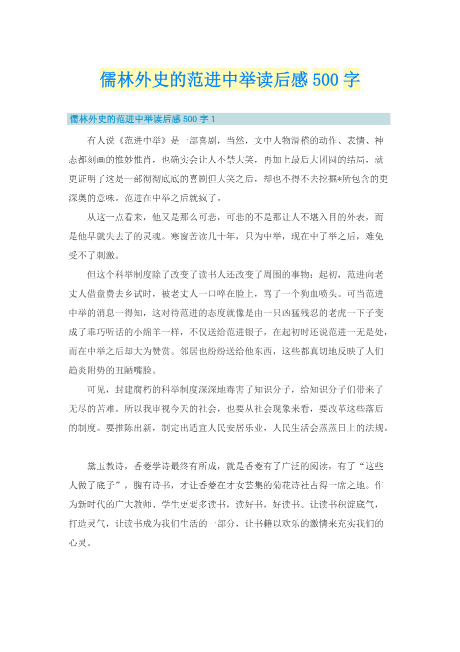 儒林外史的范进中举读后感500字.doc_第1页