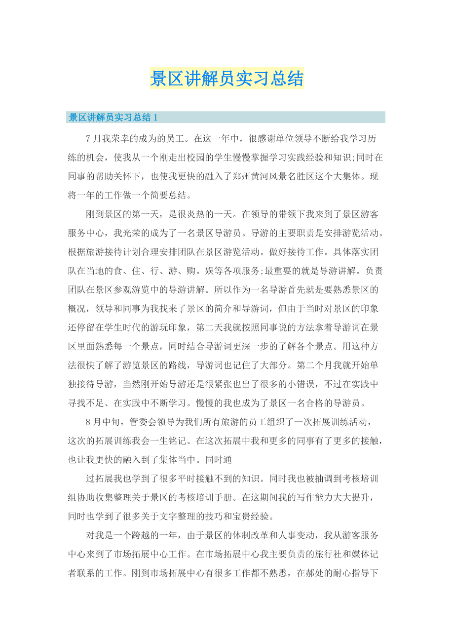 景区讲解员实习总结.doc_第1页