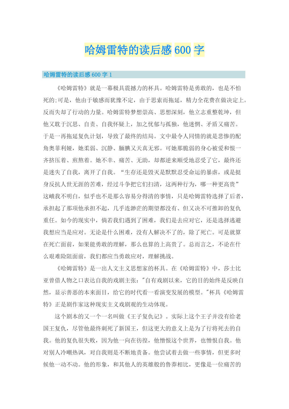 哈姆雷特的读后感600字_1.doc_第1页