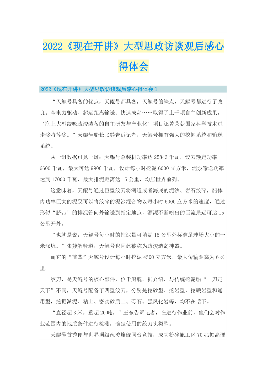 2022《现在开讲》大型思政访谈观后感心得体会.doc_第1页