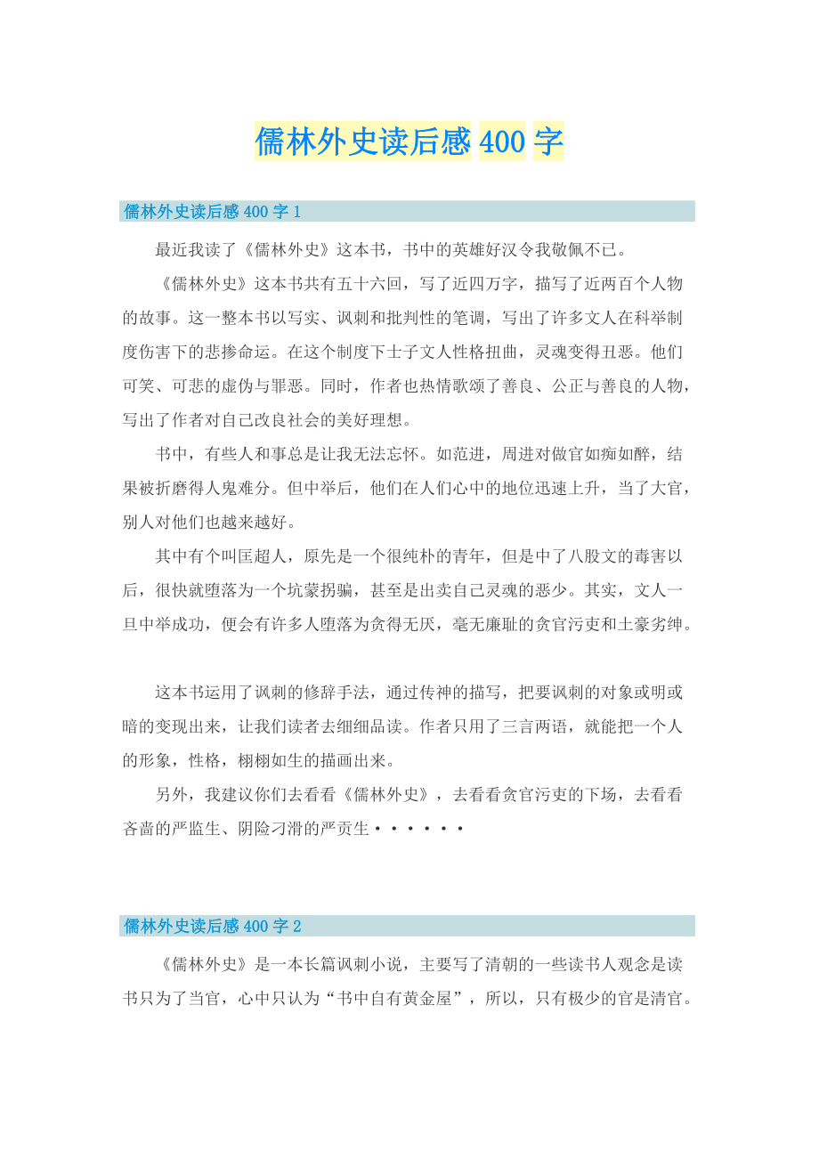 儒林外史读后感400字.doc_第1页