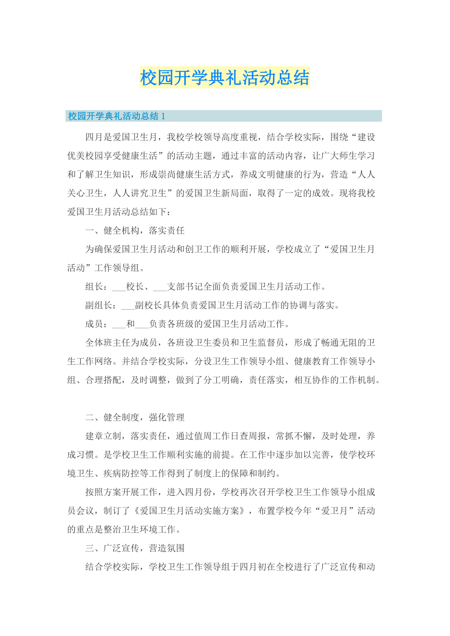 校园开学典礼活动总结.doc_第1页