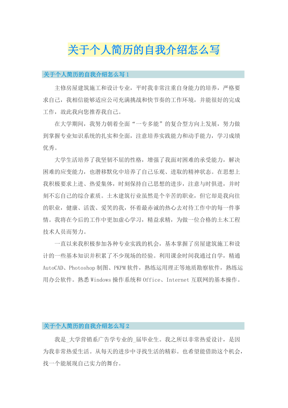 关于个人简历的自我介绍怎么写.doc_第1页