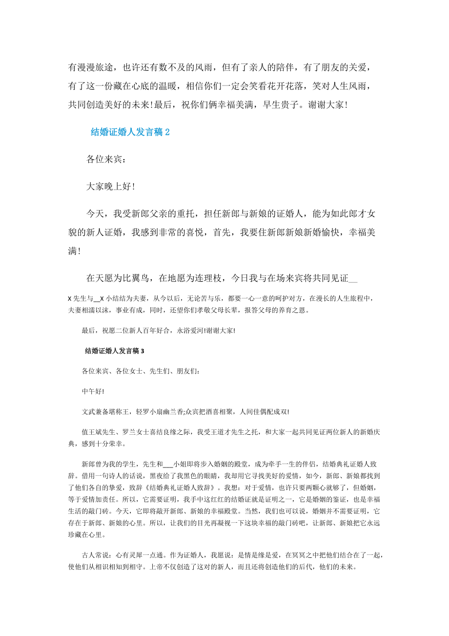 结婚证婚人发言稿10篇.doc_第2页