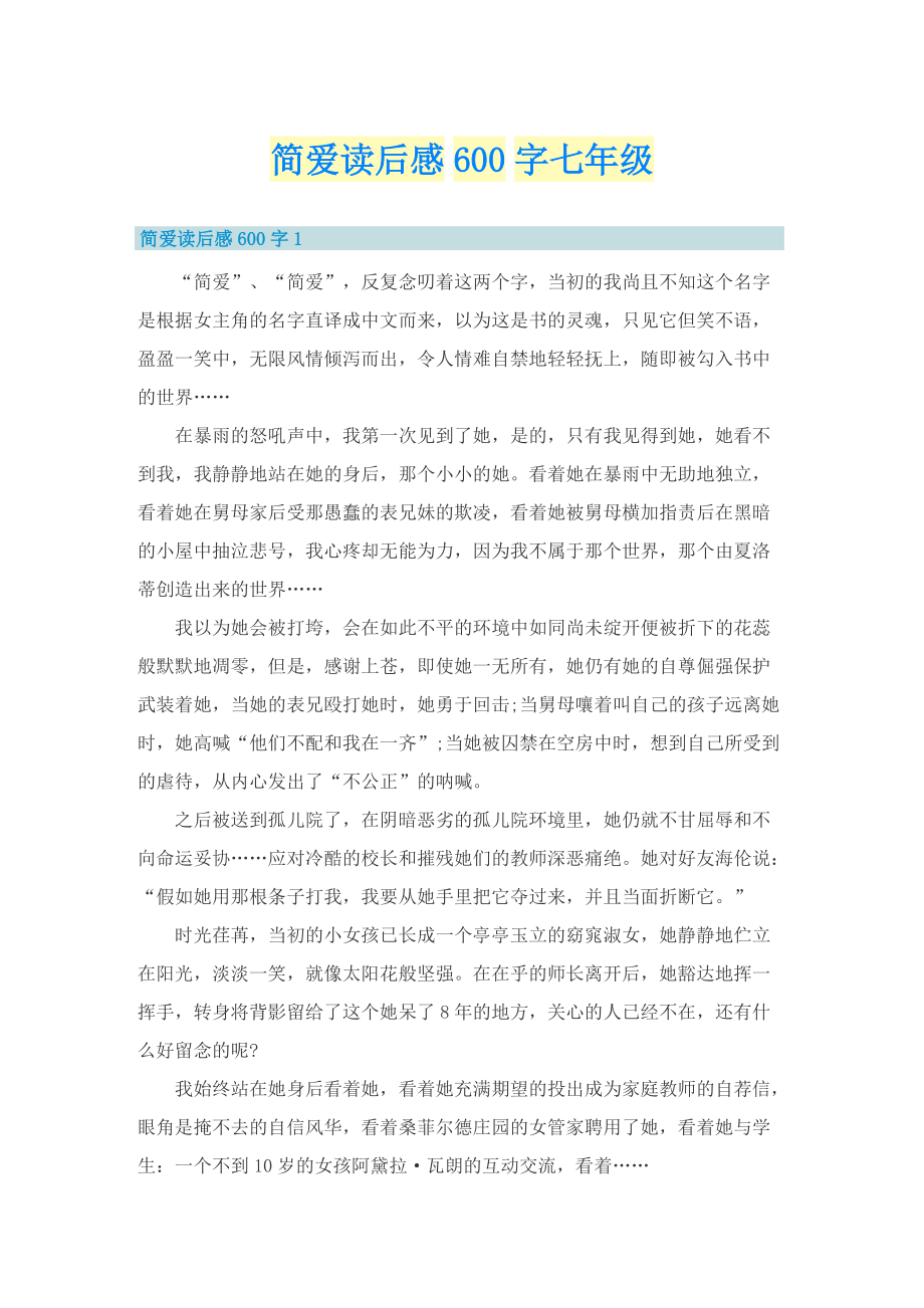 简爱读后感600字七年级.doc_第1页