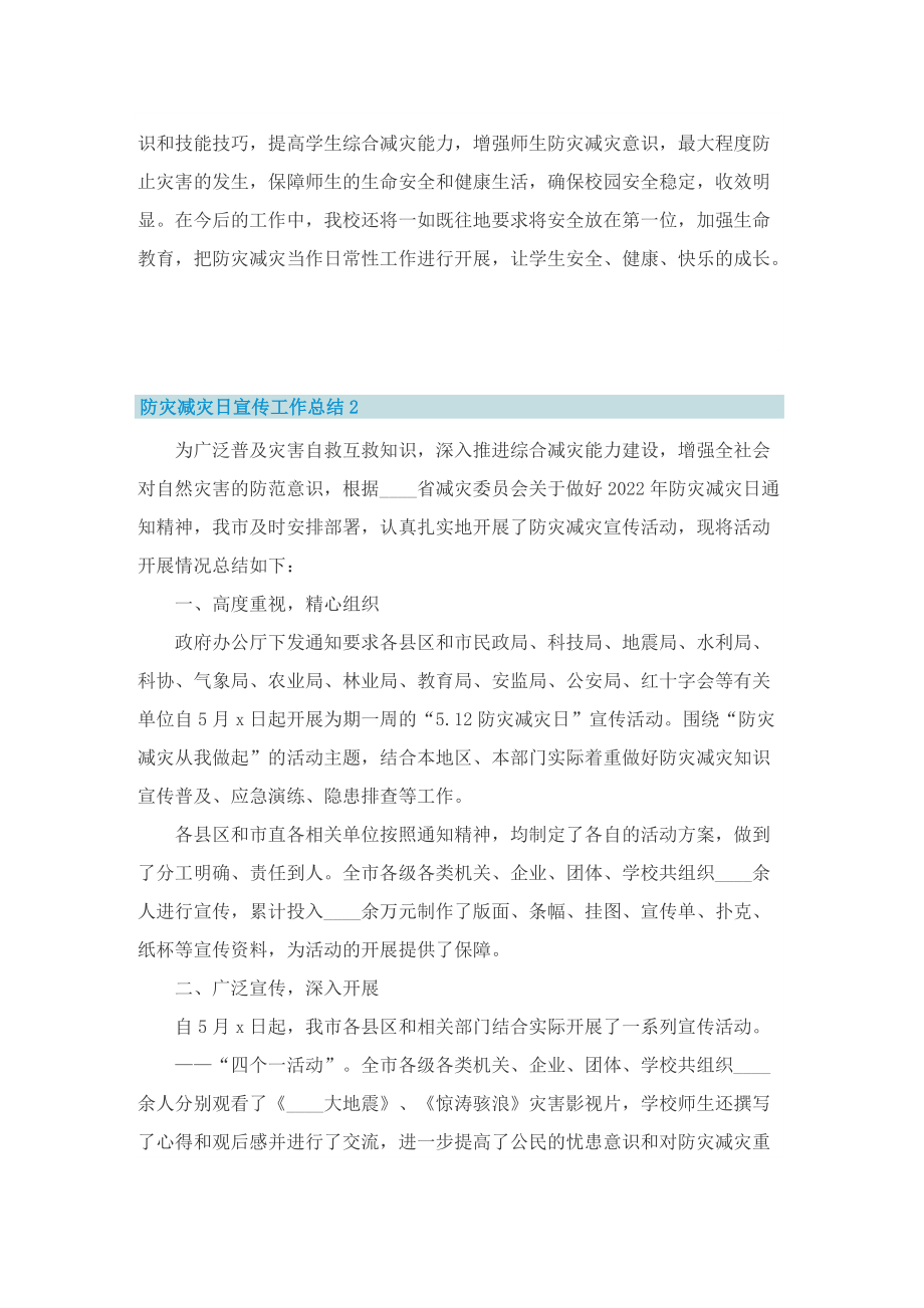 防灾减灾日宣传工作总结.doc_第2页