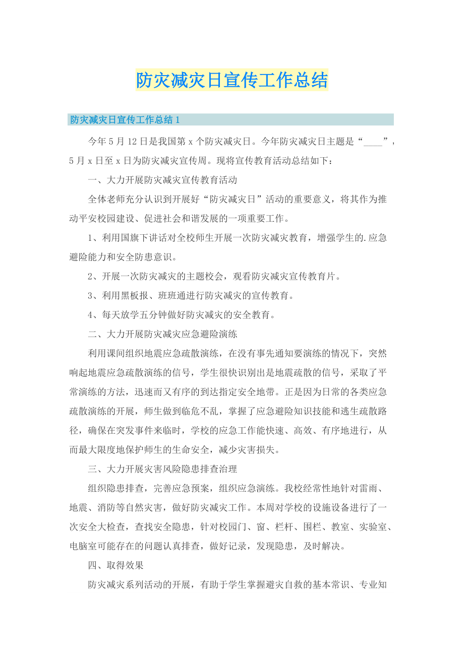 防灾减灾日宣传工作总结.doc