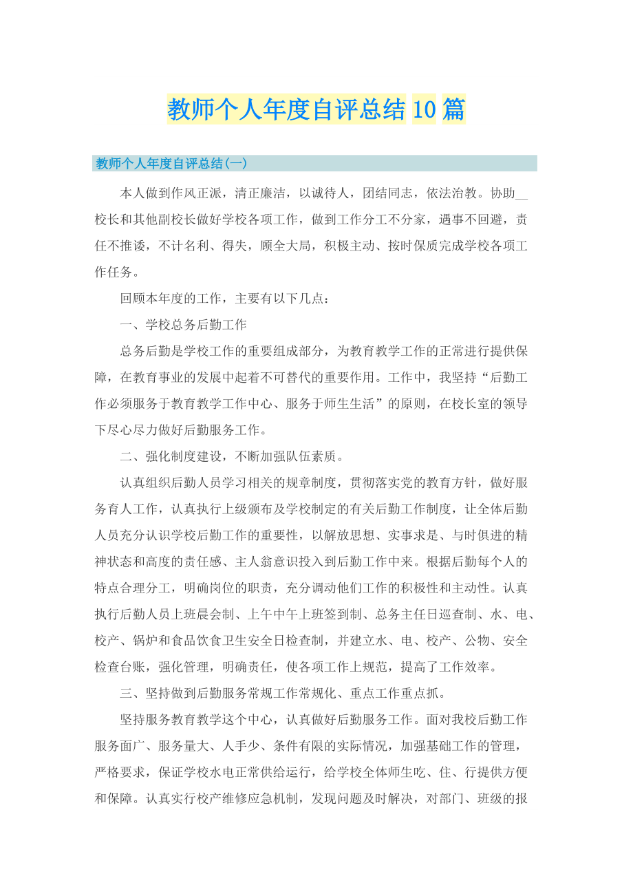 教师个人年度自评总结10篇.doc_第1页