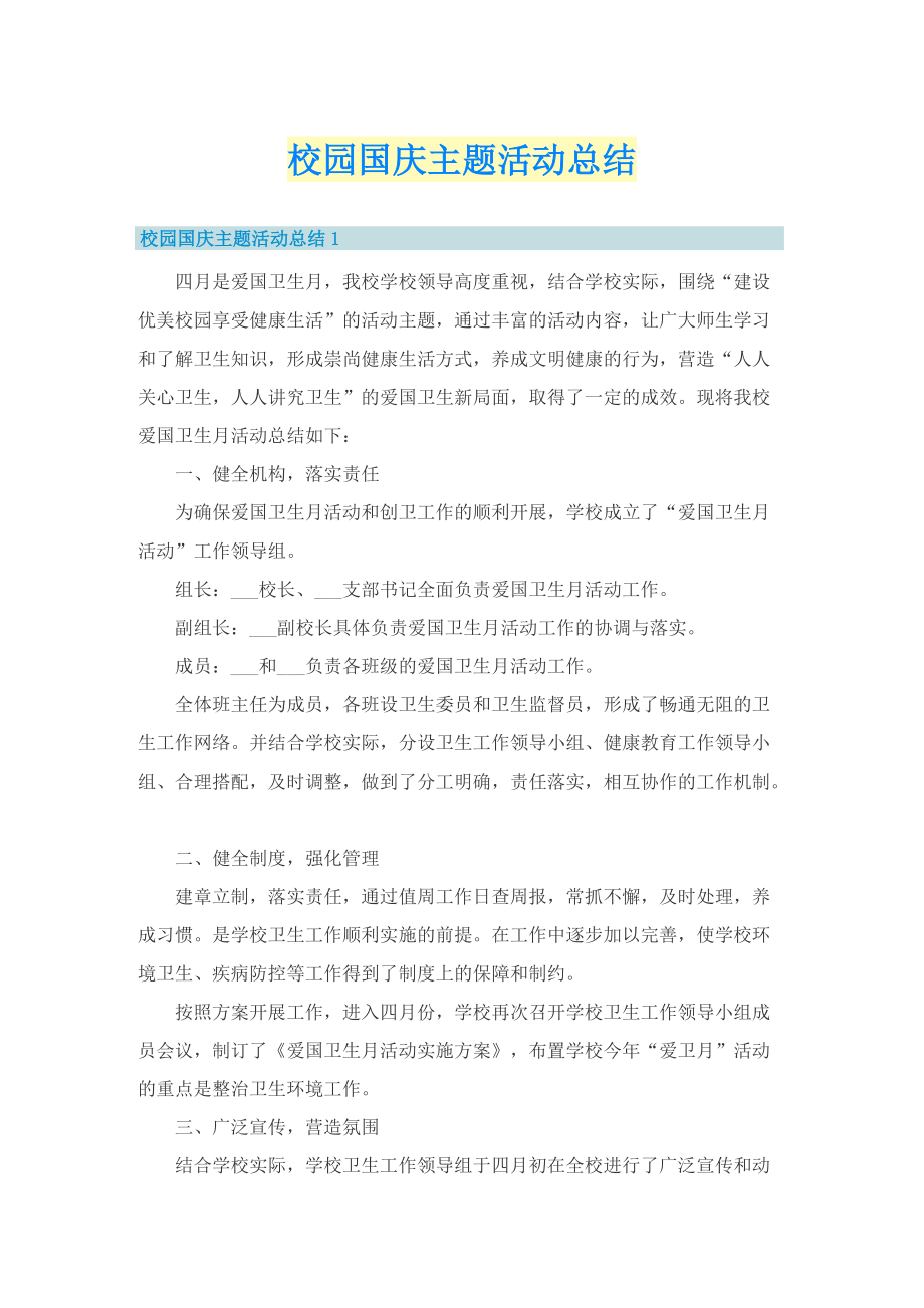 校园国庆主题活动总结.doc_第1页