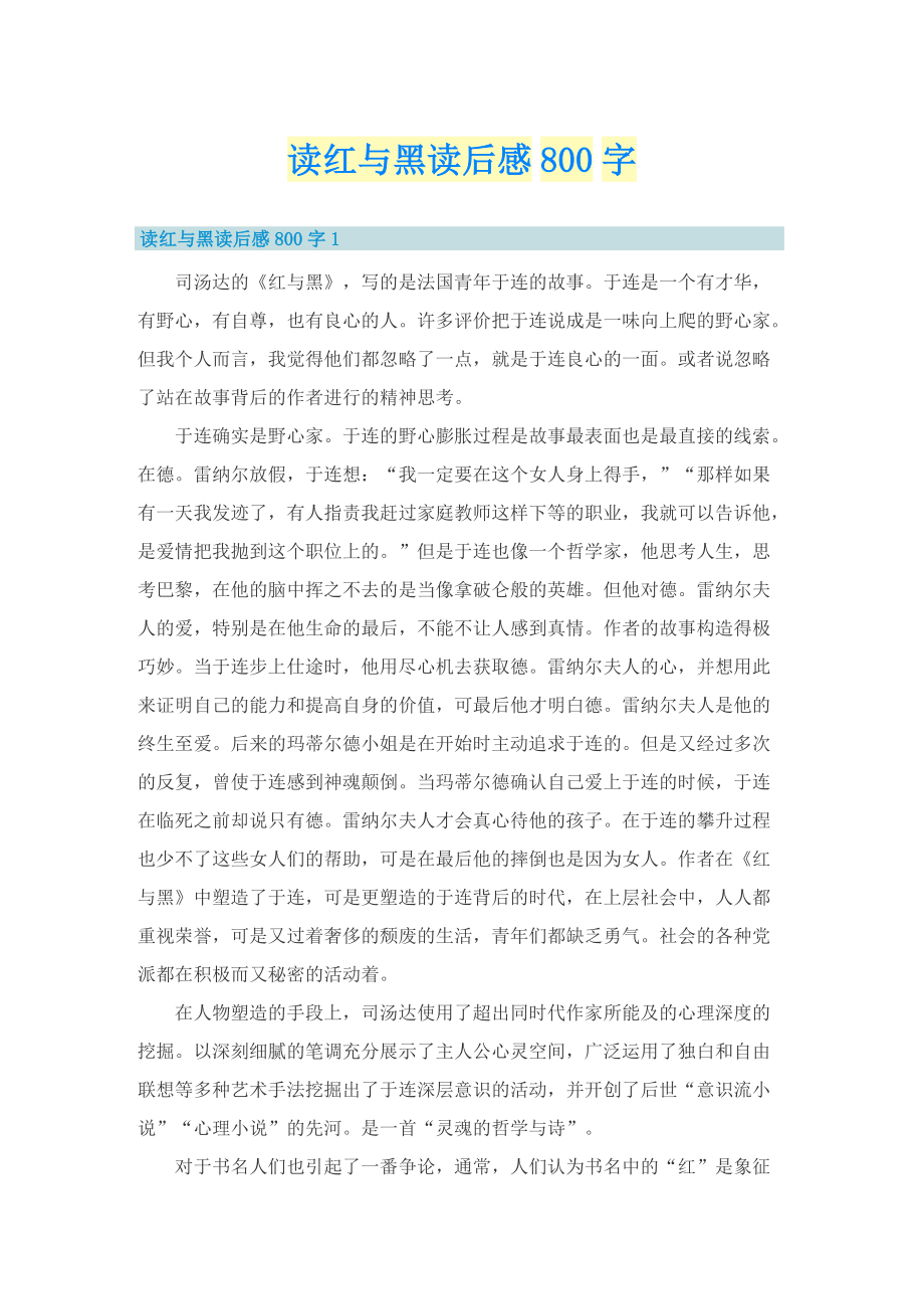 读红与黑读后感800字.doc_第1页