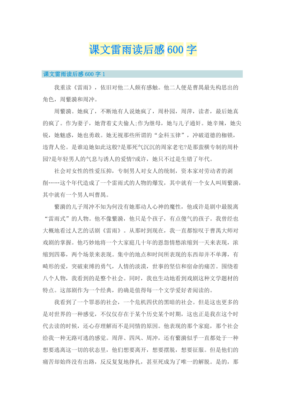 课文雷雨读后感600字.doc_第1页