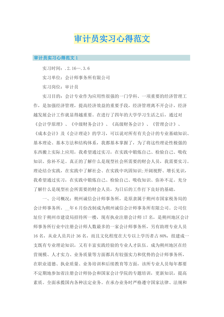 审计员实习心得范文.doc_第1页