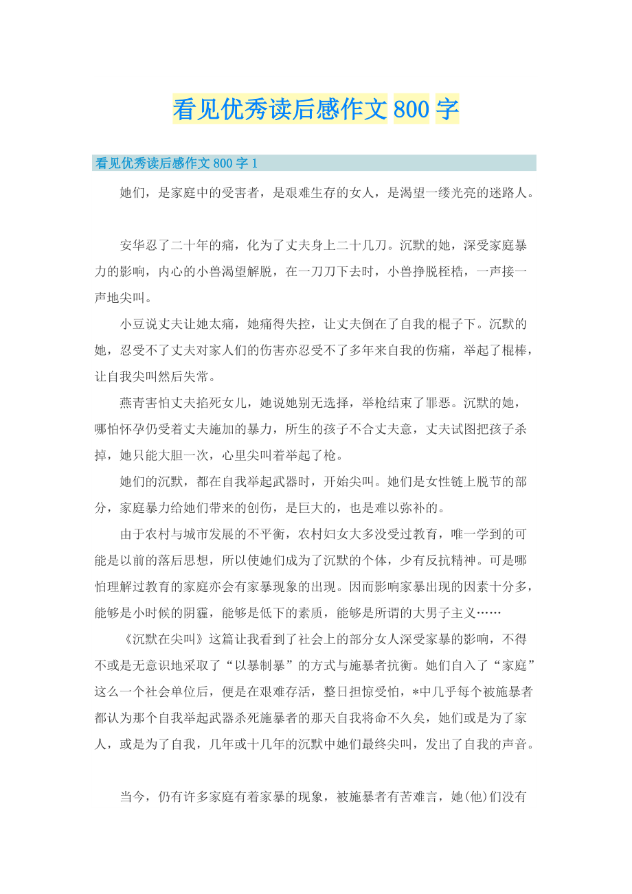 看见优秀读后感作文800字.doc_第1页