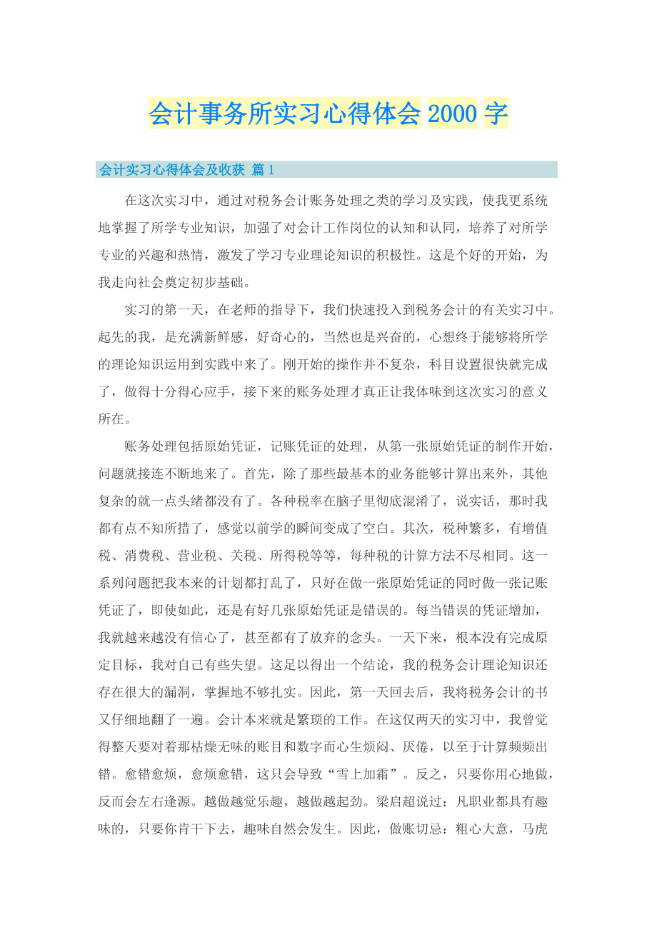 会计事务所实习心得体会字.doc