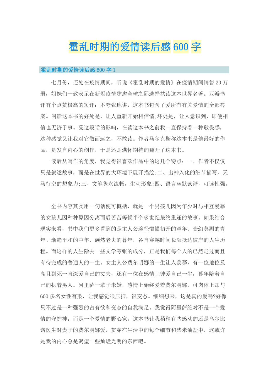 霍乱时期的爱情读后感600字_1.doc_第1页