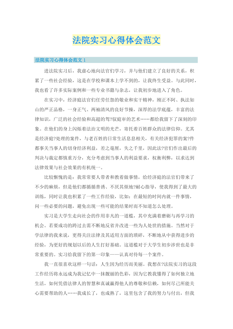 法院实习心得体会范文.doc