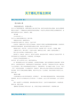 关于婚礼开场主持词.doc