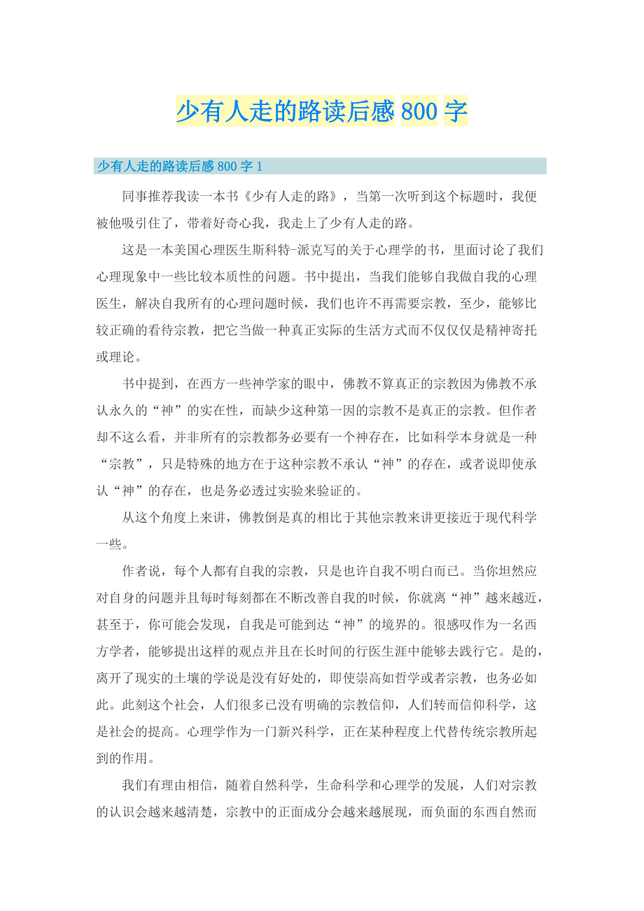 少有人走的路读后感800字_1.doc_第1页