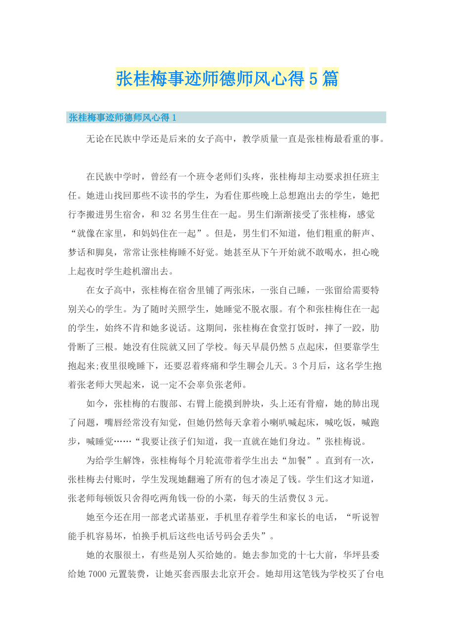 张桂梅事迹师德师风心得5篇.doc_第1页