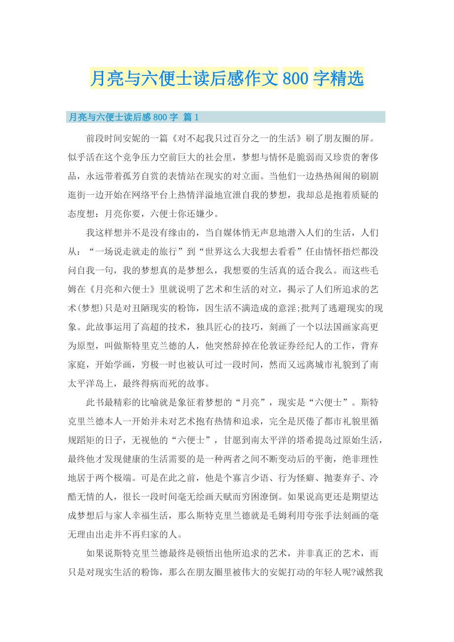 月亮与六便士读后感作文800字精选.doc_第1页