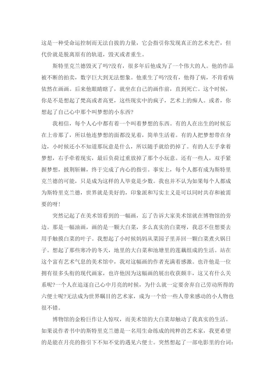 月亮与六便士读后感作文800字精选.doc_第3页