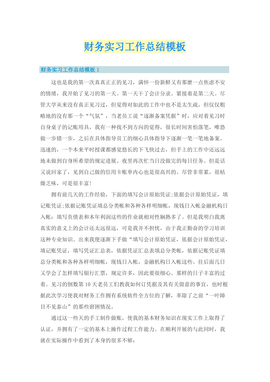 财务实习工作总结模板.doc_第1页