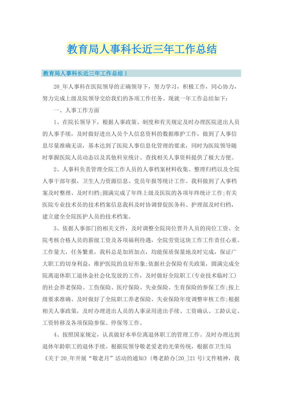 教育局人事科长近三年工作总结.doc_第1页