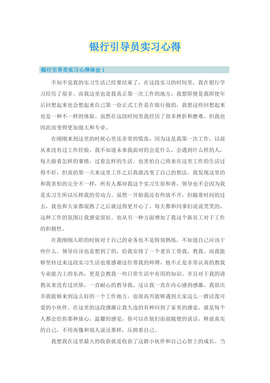 银行引导员实习心得.doc_第1页