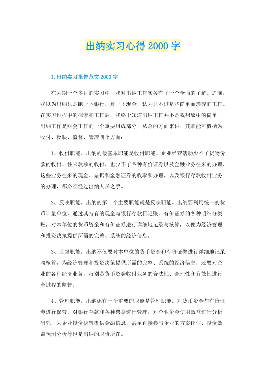 出纳实习心得字.doc_第1页