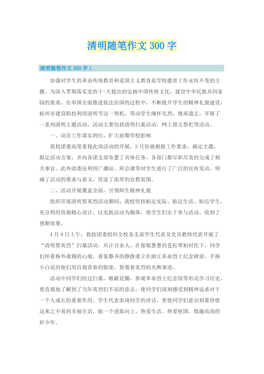 清明随笔作文300字.doc_第1页