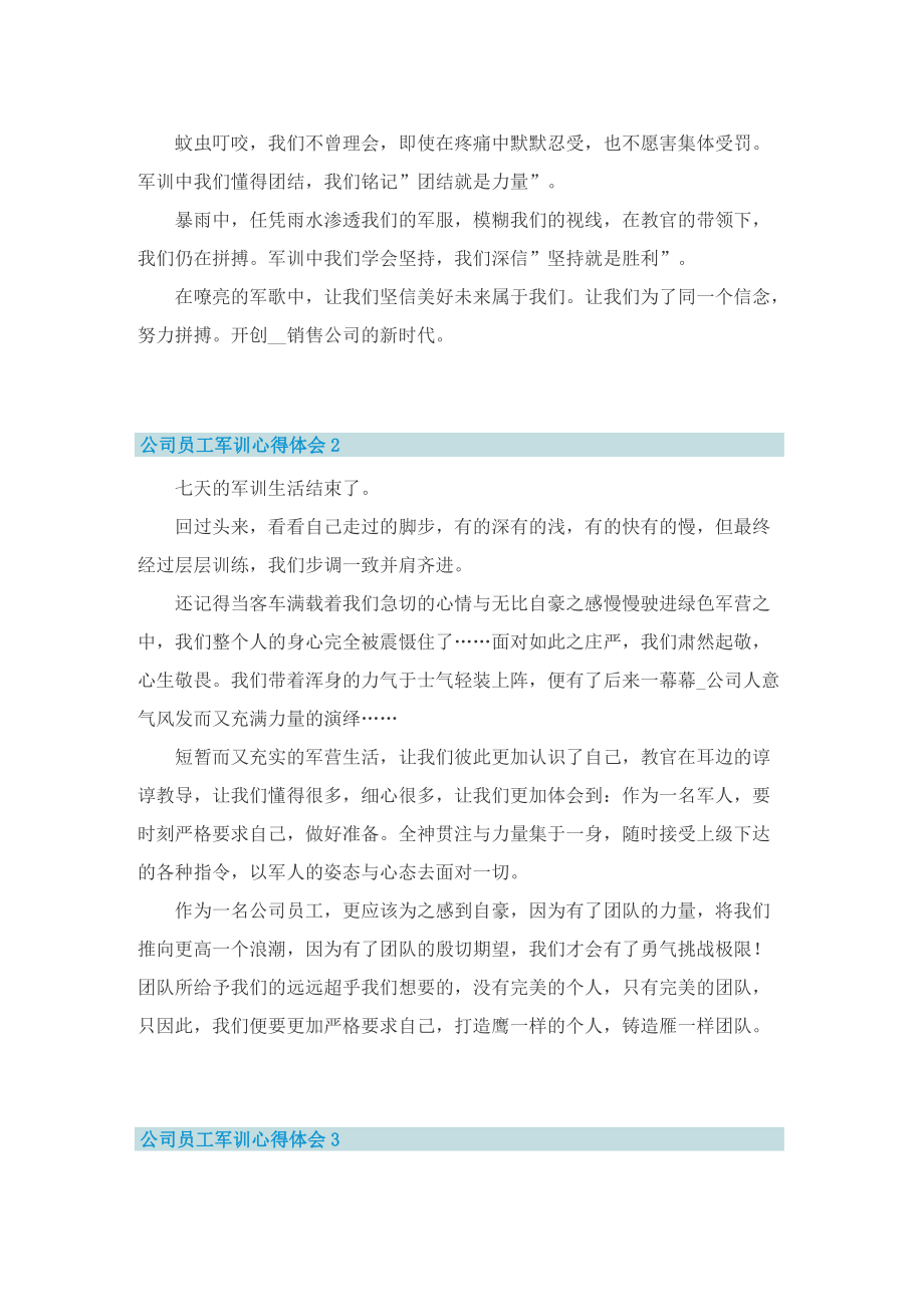 公司员工军训心得体会（15篇）.doc_第2页