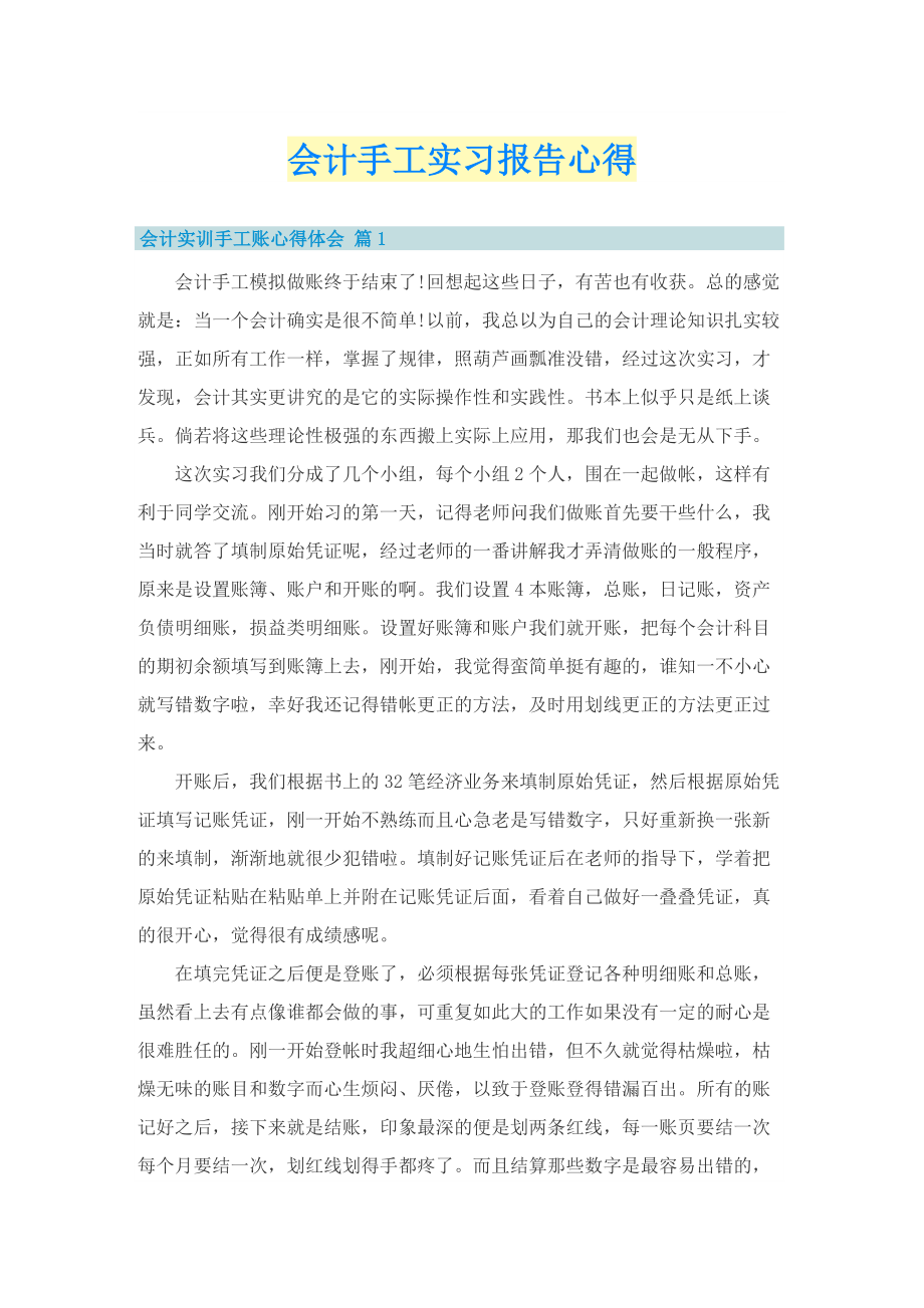 会计手工实习报告心得.doc