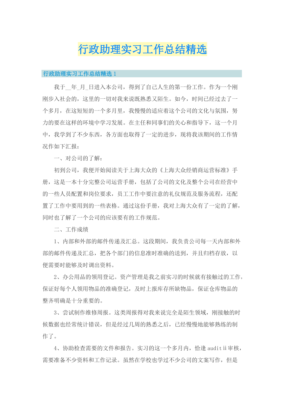 行政助理实习工作总结精选.doc_第1页