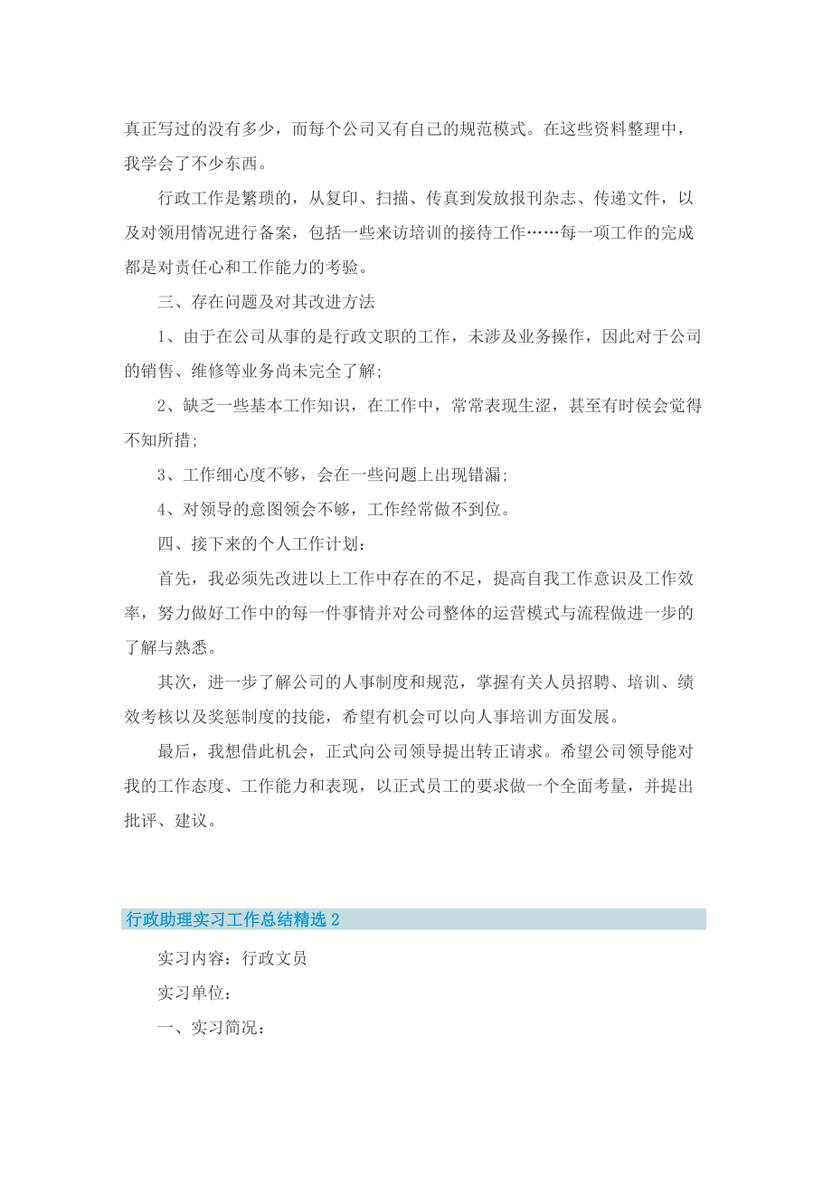 行政助理实习工作总结精选.doc_第2页