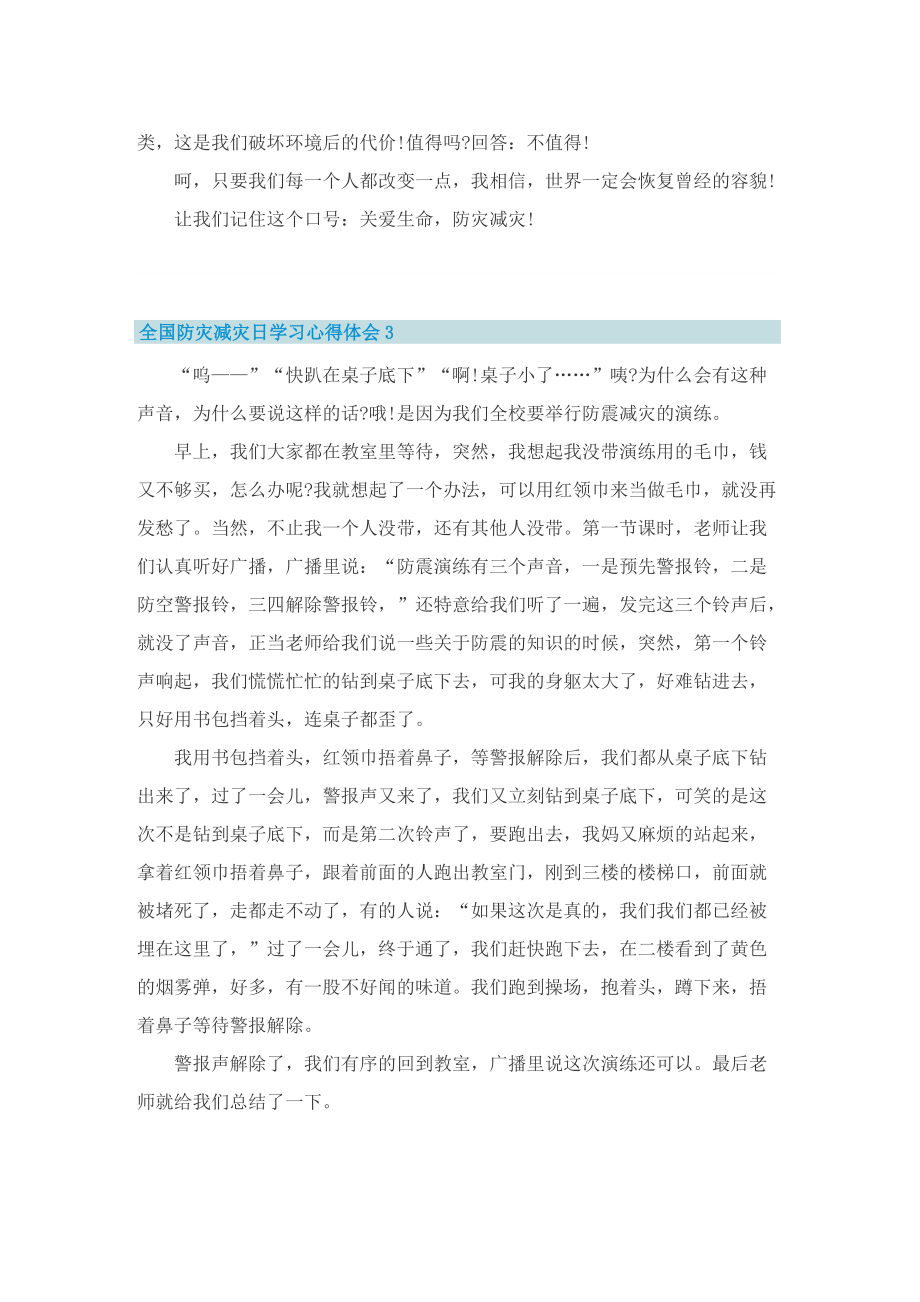 全国防灾减灾日学习心得体会.doc_第3页