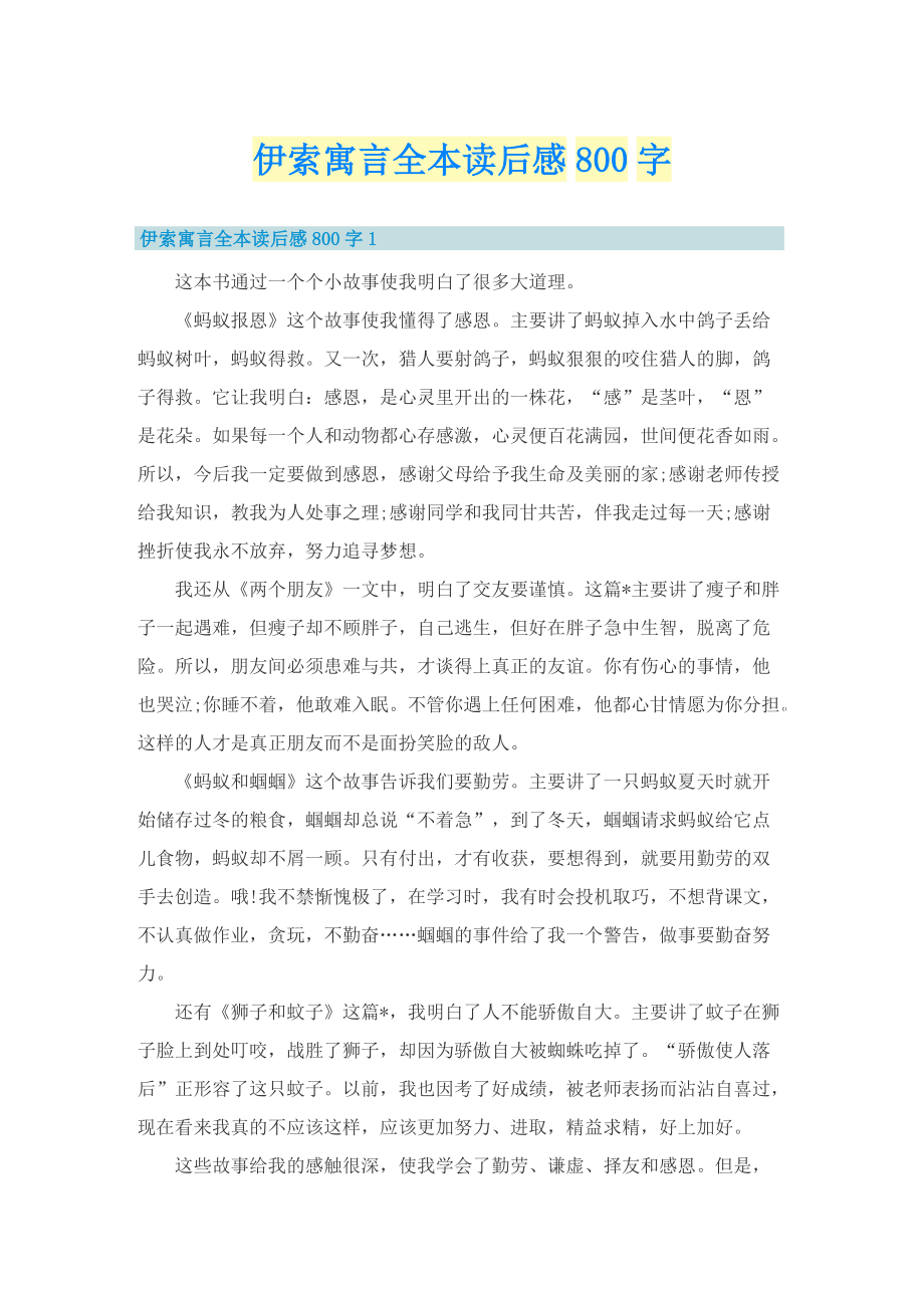 伊索寓言全本读后感800字_1.doc_第1页